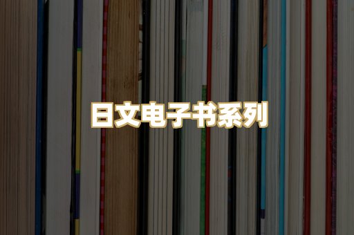 日文电子书系列