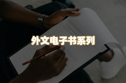 外文电子书系列